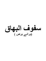 Safoof Al-Buhaq - Image 2